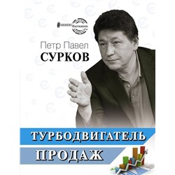 Павел Сурков: Турбодвигатель продаж