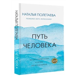 Путь человека: истоки сложностей и успеха взрослой жизни