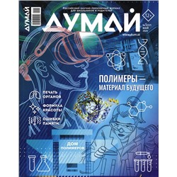 Думай 05/24