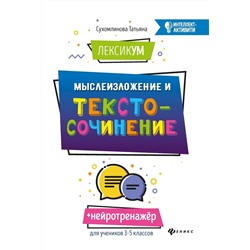 Татьяна Сухомлинова: ЛексикУМ. МыслеИзложение и текстоСочинение