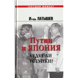 Путин и Япония. Будут ли уступки? 2000-2005