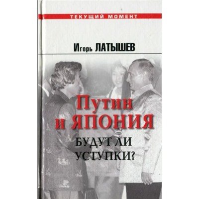 Путин и Япония. Будут ли уступки? 2000-2005