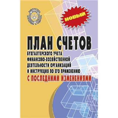 План счетов бухгалтерского учета с последними изменениями (-32467-7)