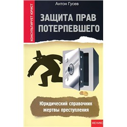 Защита прав потерпевшего:юридич.справочник