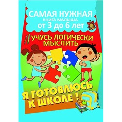 Учусь логически мыслить. Самая нужная книга малыша от 3 до 6 лет