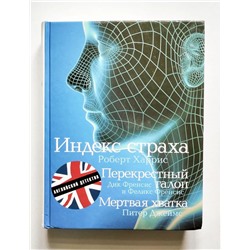 Коллекция из трех романов. "Индекс Страха". "Перекрестный галоп". "Мертвая хватка"