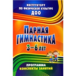 Токаева Т. Э. Парная гимнастика: программа, конспекты занятий с детьми 3-6 лет