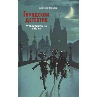 Андреас Шлютер: Кукольный танец в Праге