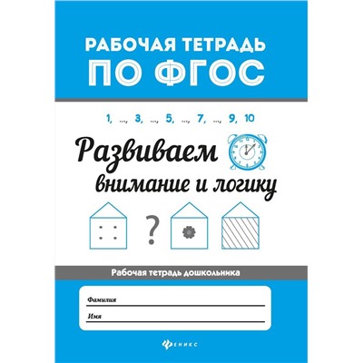 Евгения Бахурова: Развиваем внимание и логику. ФГОС (-32843-9)