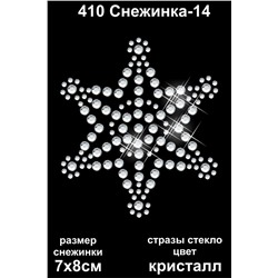 410 Термоаппликация из страз Снежинка-14 7х8см стекло кристалл