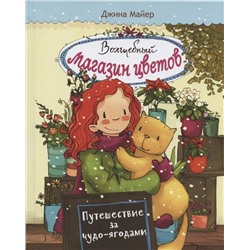 Джина Майер: Волшебный магазин цветов. Том 4. Путешествие за чудо-ягодами