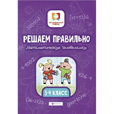 Мария Буряк: Решаем правильно. Математические головоломки. 3-4 классы