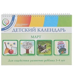 Детский календарь. 3-4 года. Март. Учебное пособие