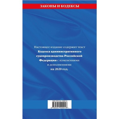 Кодекс административного судопроизводства РФ: текст с изм. и доп. на 2020 год