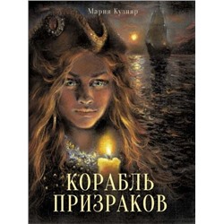 Мария Кузняр: Корабль призраков