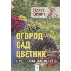 Огород, сад, цветник в вопросах и ответах