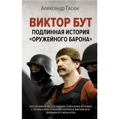 Александр Гасюк: Виктор Бут. Подлинная история "оружейного барона"