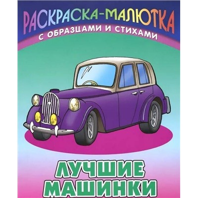 Раскраска-малютка. Комплект №1 из 6-ти книг