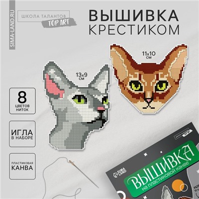 Вышивка крестиком на пластиковой канве «Важные котики», набор для творчества