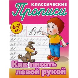 Прописи классические. Как писать левой рукой 6-7 лет