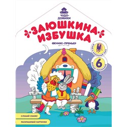 Андрей Хотулев: Заюшкина избушка: книжка-раскраска