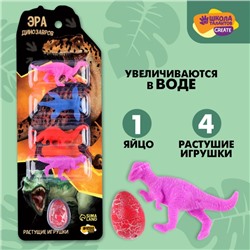 Растущие игрушки «Эра динозавров», игрушки+яйцо, МИКС