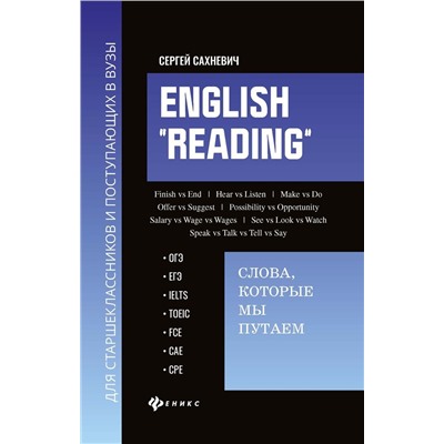 English "Reading". Слова, которые мы путаем. Для подготовки к разделу Reading экзаменов ЕГЭ, IELTS