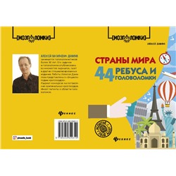 Алексей Данилов: Страны мира. 44 ребуса и головоломки (-30931-5)