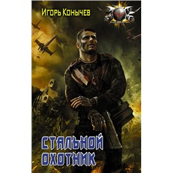 Стальной охотник