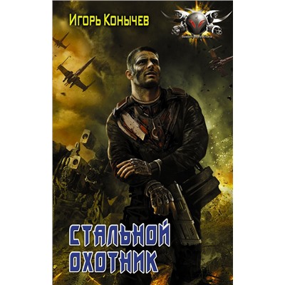 Стальной охотник