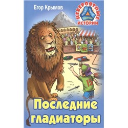 Егор Крымов: Последние гладиаторы