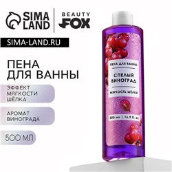 Пена для ванны, 500 мл, аромат спелого винограда, BEAUTY FOX