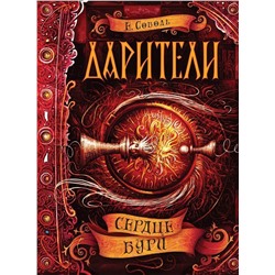 Дарители.  Сердце бури. Книга 5