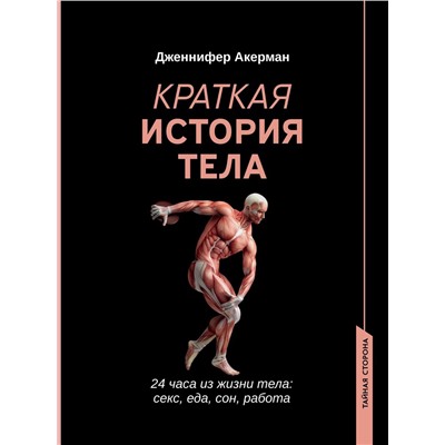 Краткая история тела. 24 часа из жизни тела