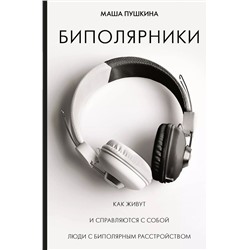 Уценка. Биполярники. Как живут и справляются с собой люди с биполярным расстройством