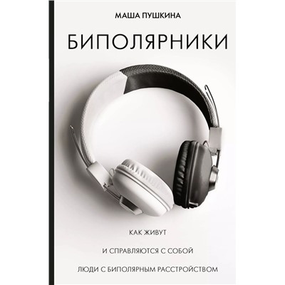 Уценка. Биполярники. Как живут и справляются с собой люди с биполярным расстройством