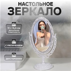 УЦЕНКА Зеркало настольное «Овал», двустороннее, с увеличением, зеркальная поверхность 11 × 15,5 см, цвет белый