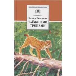 Камиль Зиганшин: Таежными тропами