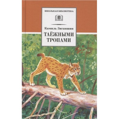 Камиль Зиганшин: Таежными тропами