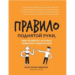 Анастастия Левшина: Правило поднятой руки, или Тренинги, которые помогают подросткам (036-0)