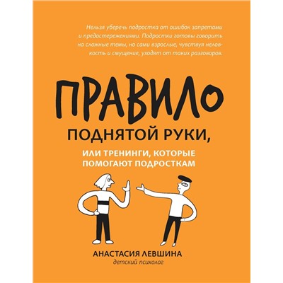 Анастастия Левшина: Правило поднятой руки, или Тренинги, которые помогают подросткам (036-0)