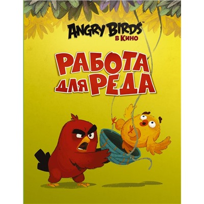 Сара Стивенс: Angry Birds. Работа для Реда