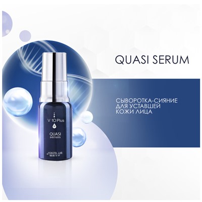 Сыворотка-сияние для уставшей кожи лица H19 Quasi Serum, V10 Plus 10 мл