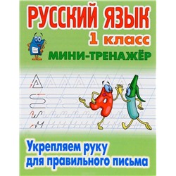 Русский язык. 1 класс. Укрепляем руку для правильного письма