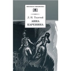 Лев Толстой: Анна Каренина. В 2-х томах. Том 1