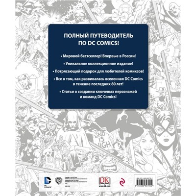 Уценка. Энциклопедия DC Comics. Хроники. Год за годом