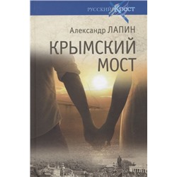 Крымский мост. Роман-путешествие в пространстве, времени и самом себе. Александр Лапин