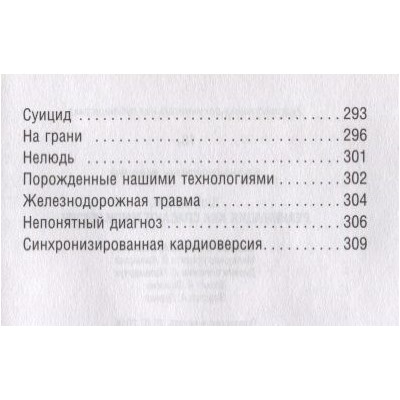 Владимир Шпинев: Реанимация. Как спасают наши жизни