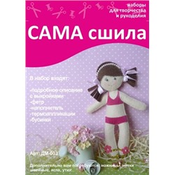 Набор для шитья куколки из фетра ДМ-003. Серия "Дочки-матери"