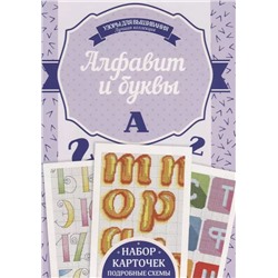 Алфавит и буквы. Набор карточек